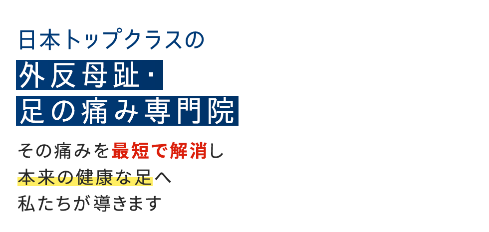 「整足院 春日井店」外反母趾・足の痛み専門店 メインイメージ