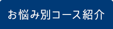 「整足院 春日井店」外反母趾・足の痛み専門店 お悩み別コース紹介